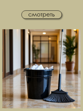 Уборочный инвентарь