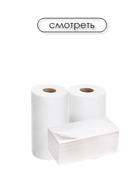 Бумажные полотенца