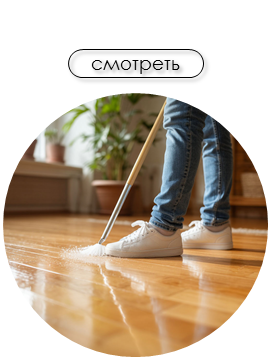 Средства для пола и стен