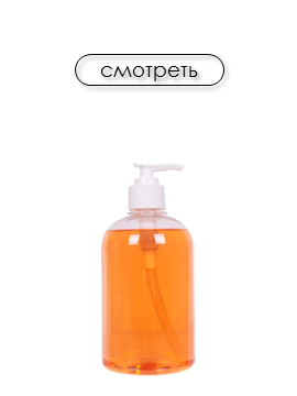 Жидкое мыло