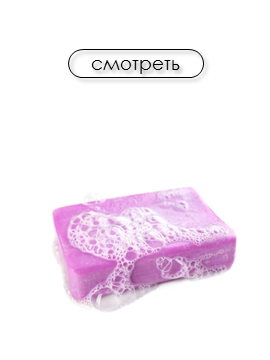Кусковое мыло