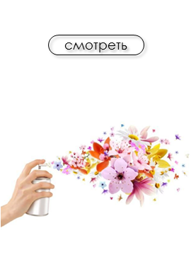 Освежители воздуха