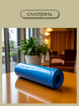 Пакеты/мешки