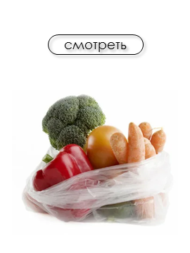Пакеты фасовочные