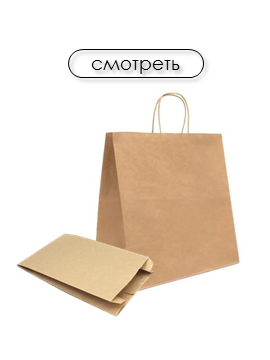 Пакеты бумажные