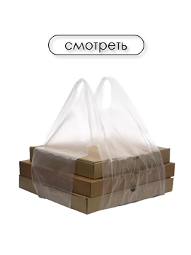 Пакеты под короб для пиццы
