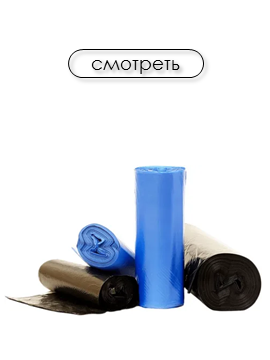 Мусорные мешки
