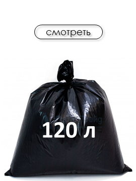 Объем 120л
