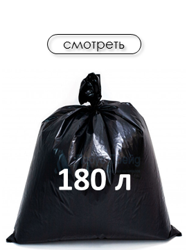 Объем 180л