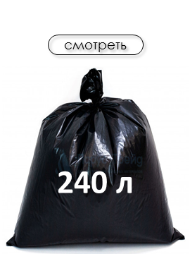 Объем 240л