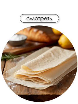 Бумага для выпечки