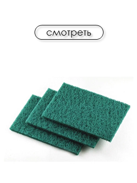 Салфетки из абразивной фибры