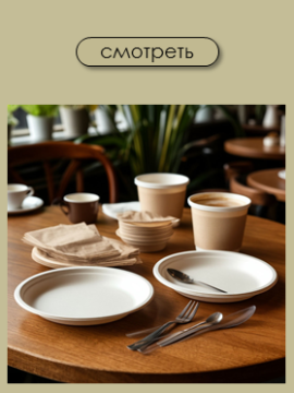 Одноразовая посуда
