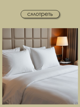 Постельное белье белое