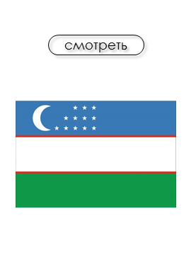 Узбекистан