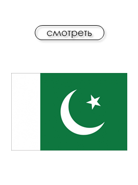 Пакистан