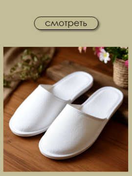 Одноразовые тапочки
