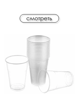Стаканы пластиковые