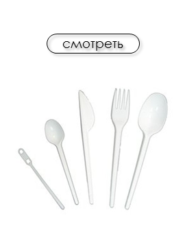 Столовые приборы пластиковые