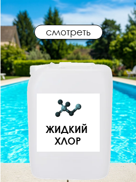 Хлор жидкий