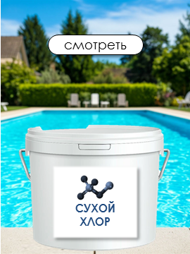 Хлор сухой
