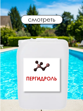 Пергидроль